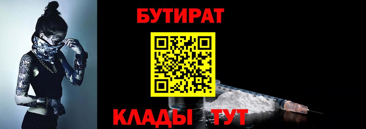 БУТИРАТ Butirat Зеленогорск