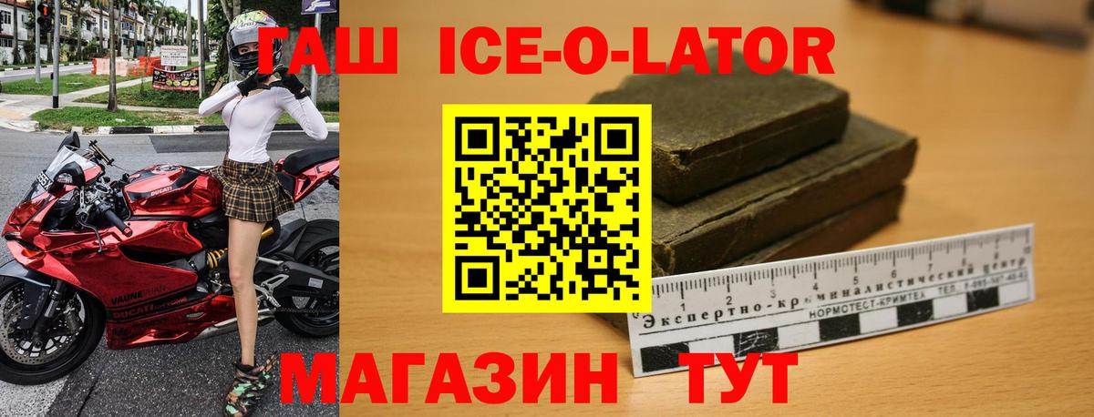 ГАШИШ ice o lator  Вход с VPN  ГАШИШ Premium  Гашиш  Зеленогорск 